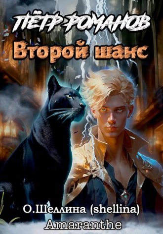 О.Шеллина (shellina). Пётр Романов. Второй шанс