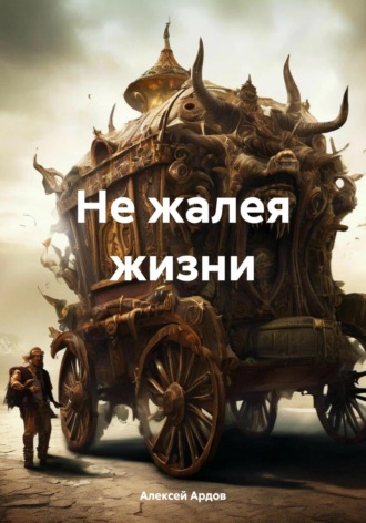 Алексей Ардов. Не жалея жизни
