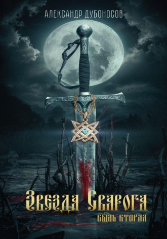 Александр Игоревич Дубоносов. Звезда Сварога. Быль вторая