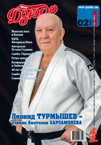Анатолий Осокин. Мир Дзюдо. №2. 2024