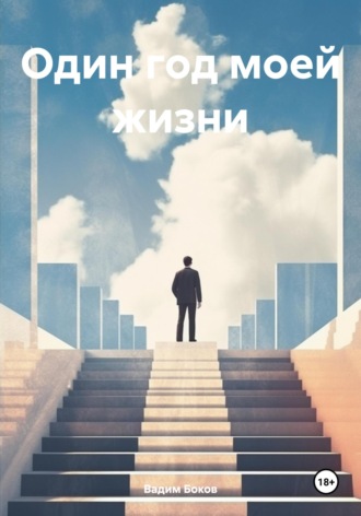 Вадим Боков. Один год моей жизни