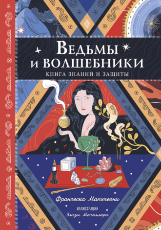 Франческа Маттеони. Ведьмы и волшебники. Книга знаний и защиты