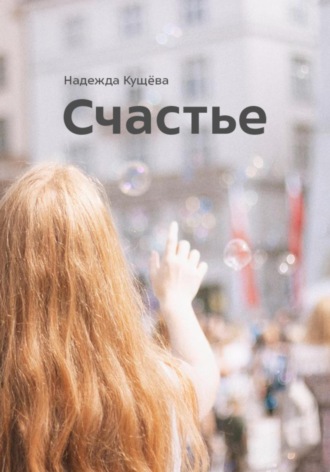 Надежда Кущёва. Счастье