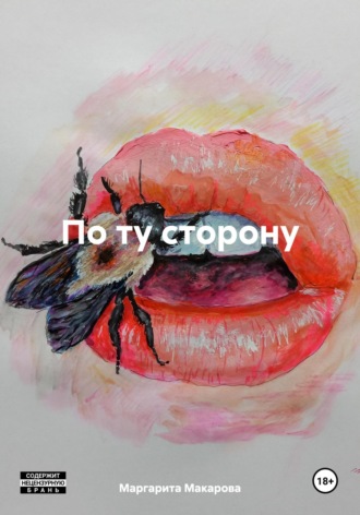 Маргарита Макарова. По ту сторону