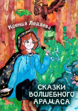 Ксения Викторовна Ледяева. Сказки волшебного Арамаса
