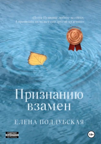 Елена Поддубская. Признанию взамен