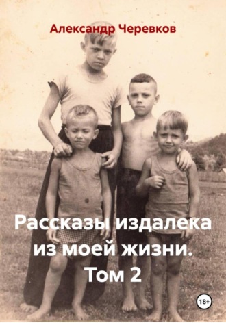 . Рассказы издалека из моей жизни Том-2