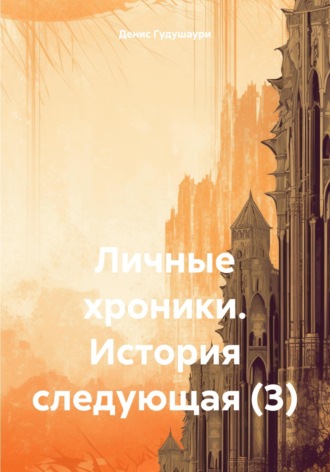 Денис Илларионович Гудушаури. Личные хроники. История следующая (3)