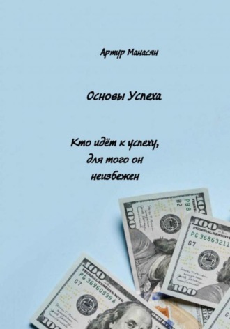 . Основы успеха