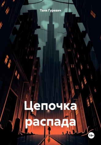 . Цепочка распада
