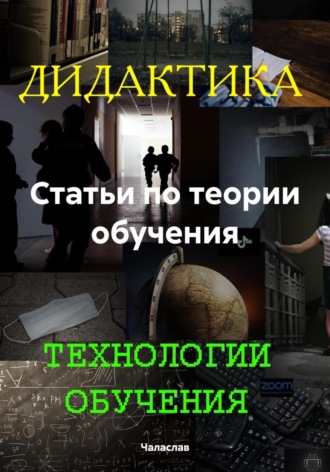Чаласлав. Статьи по теории обучения