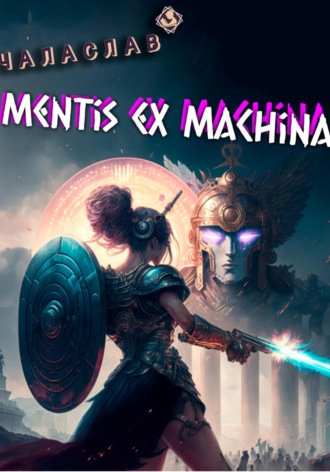 Чаласлав. Mentis ex machina. Пролог