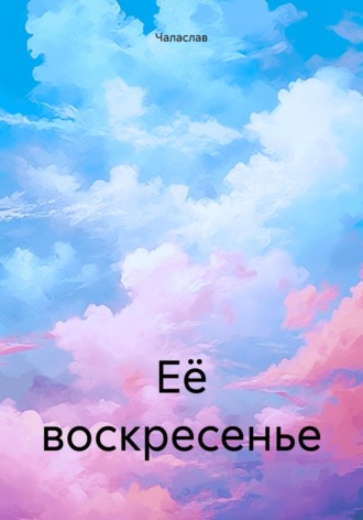 Чаласлав. Её воскресенье