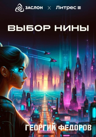 Георгий Федоров. Выбор Нины