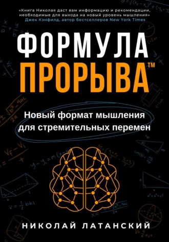 . Формула Прорыва™. Новый формат мышления для стремительных перемен