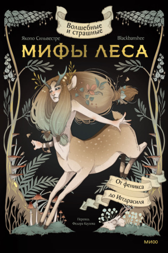 Якопо Сильвестре. Волшебные и страшные мифы леса. От феникса до Иггдрасиля