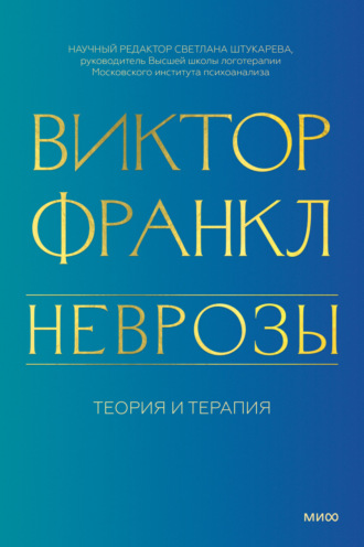 Виктор Франкл. Неврозы. Теория и терапия