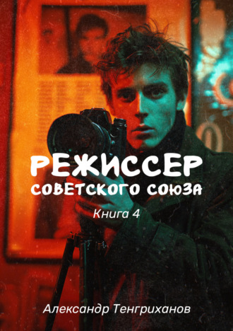 . Режиссер Советского Союза – 4