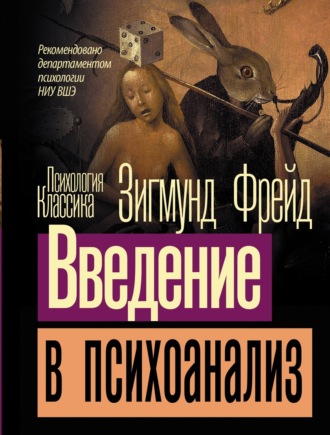 . Введение в психоанализ