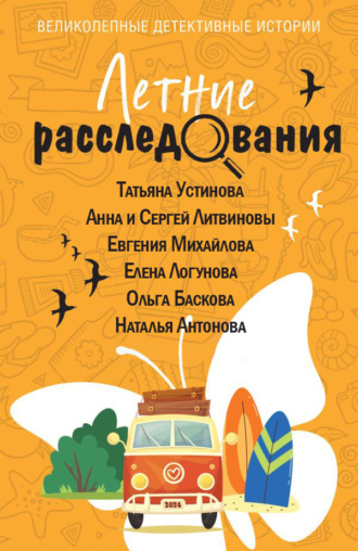 Татьяна Устинова. Летние расследования