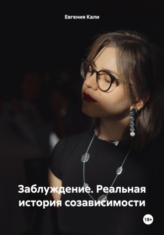 . Заблуждение. Реальная история созависимости