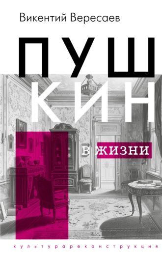 . Пушкин в жизни