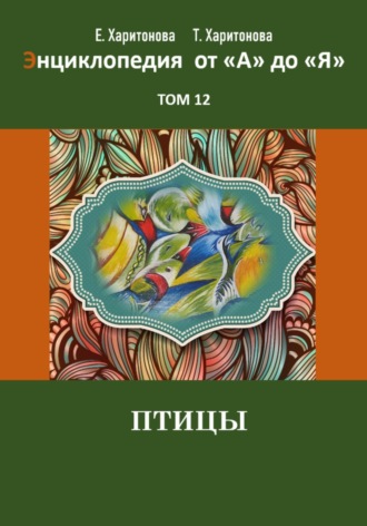 . Энциклопедия сказок и историй от А до Я. Птицы. Том 12