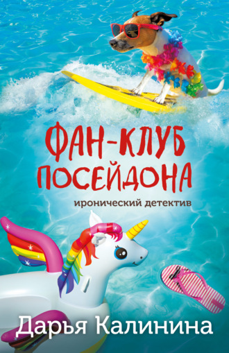 . Фан-клуб Посейдона