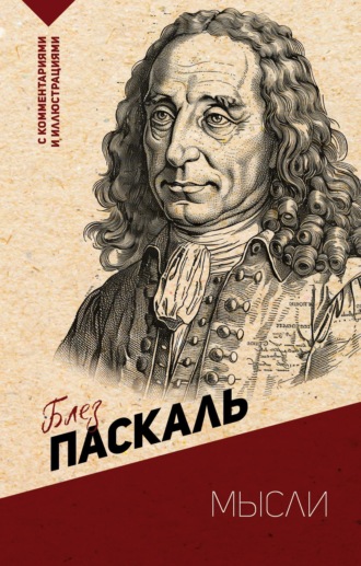 . Мысли. С комментариями и иллюстрациями