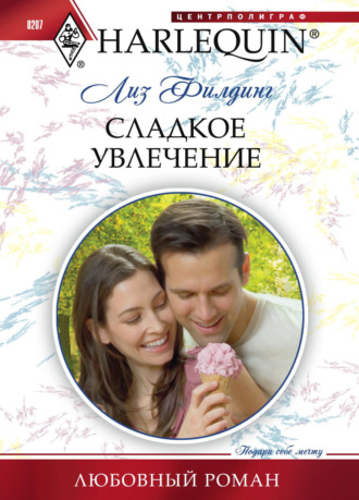 Лиз Филдинг. Сладкое увлечение
