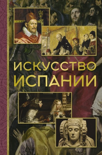 . Искусство Испании