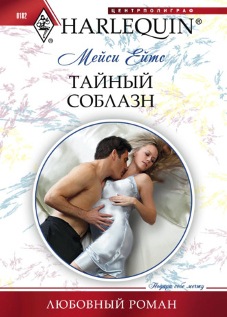 Мейси Ейтс. Тайный соблазн