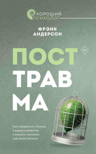 Фрэнк Андерсон. Посттравма. Как справиться с болью, стыдом и тревогой и вернуть контроль над своей жизнью