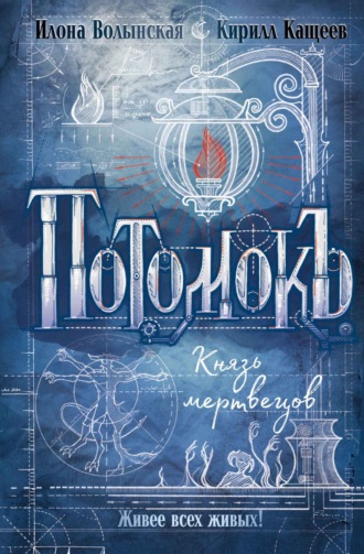 Кирилл Кащеев. Потомокъ. Князь мертвецов