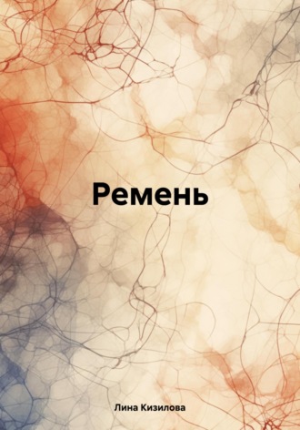 Лина Кизилова. Ремень
