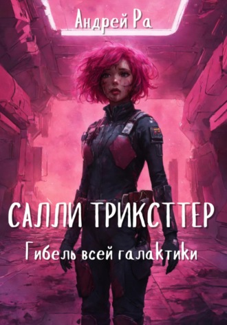 . Салли Трикстер: Гибель всей галактики