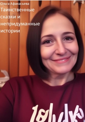 Ольга Афанасьева. Таинственные сказки и непридуманные истории