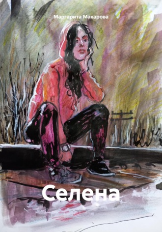 Маргарита Макарова. Селена