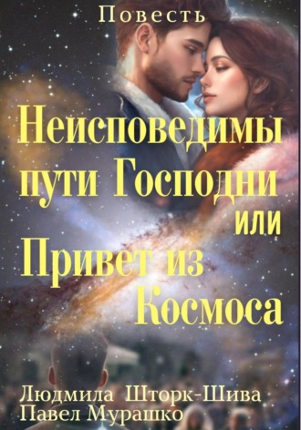 Людмила Шторк-Шива. Неисповедимы пути Господни, или Привет из Космоса