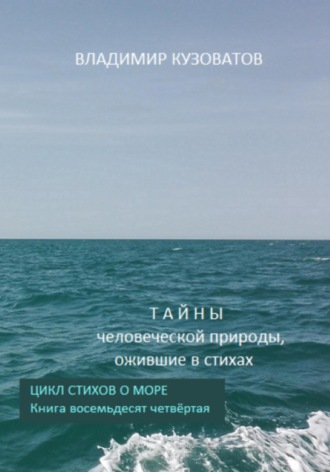 Владимир Кузоватов. Тайны человеческой природы, ожившие в стихах. Цикл стихов о море. Книга восемьдесят четвёртая