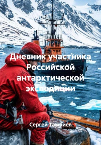 Сергей Борисович Тамбиев. Дневник участника Российской антарктической экспедиции
