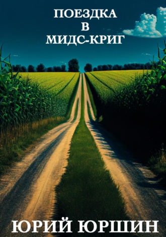Юрий Юрьевич Юршин. Поездка в Мидс-Криг