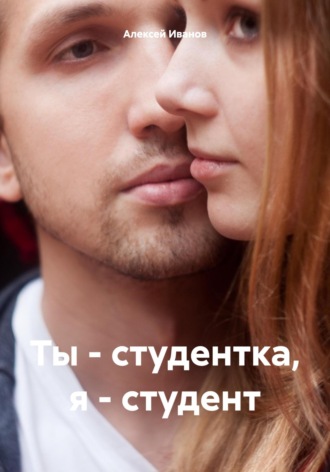 . Ты – студентка, я – студент
