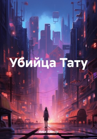 Илья Алигор. Убийца Тату