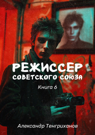 . Режиссер Советского Союза – 6