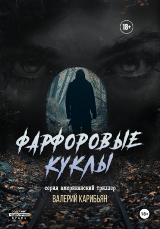 . Фарфоровые куклы