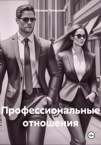 Евгения Владимировна Толкунова. Профессиональные отношения