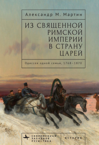 . Из Священной Римской империи в страну царей. Одиссея одной семьи, 1768–1870