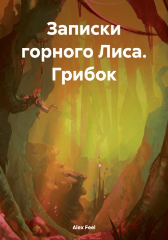 . Записки горного Лиса. Грибок