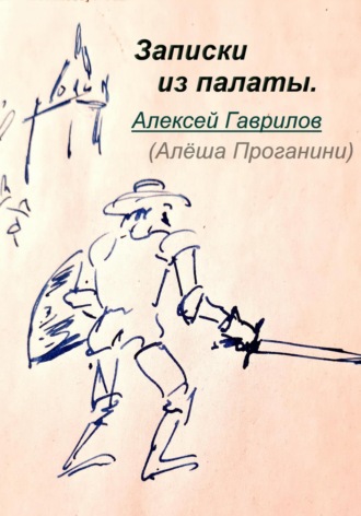 Гаврилов Алексей. Записки из палаты